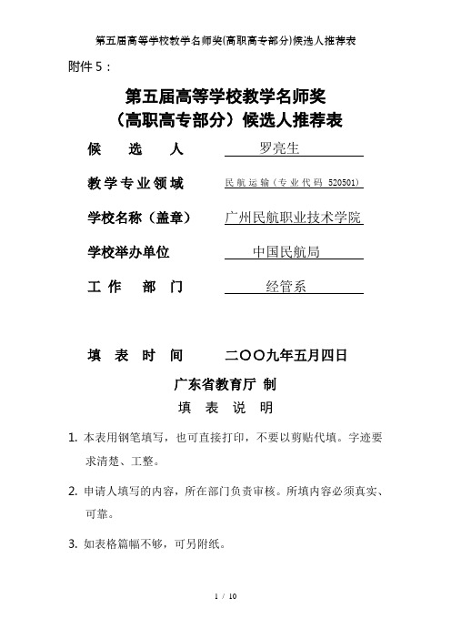 第五届高等学校教学名师奖(高职高专部分)候选人推荐表