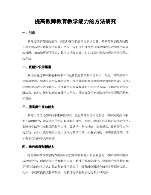 提高教师教育教学能力的方法研究