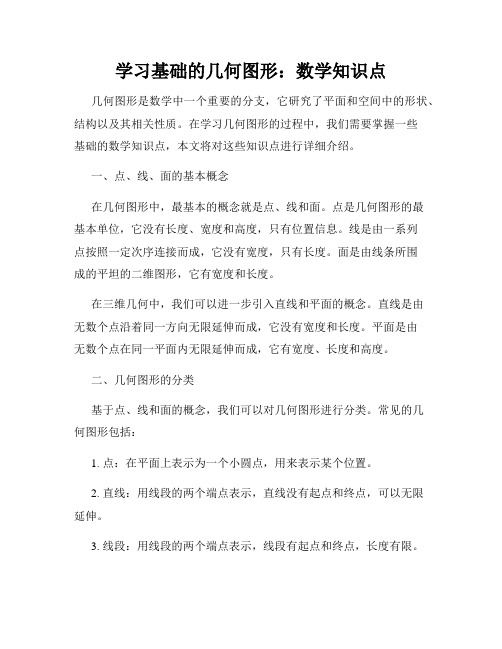 学习基础的几何图形：数学知识点