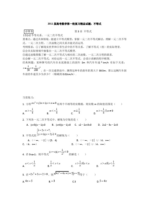 2011届高考数学第一轮复习精品试题：不等式