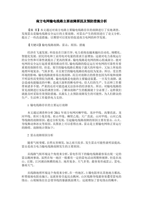 南方电网输电线路主要故障原因及预防措施分析