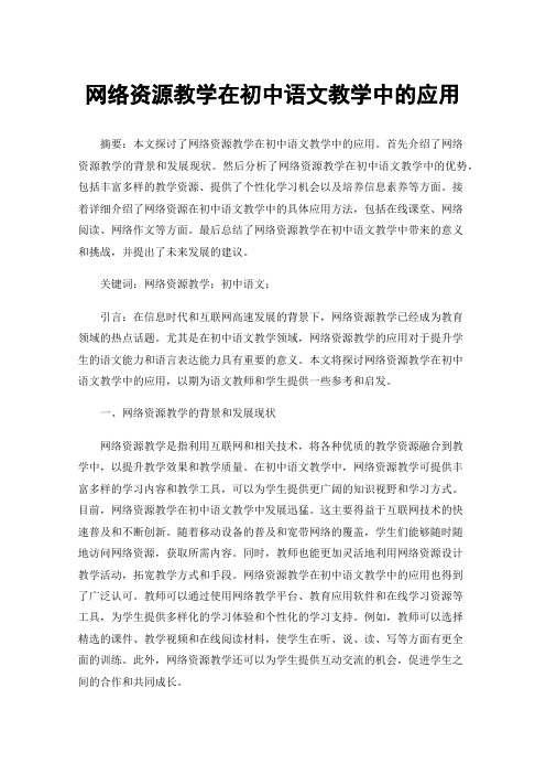 网络资源教学在初中语文教学中的应用