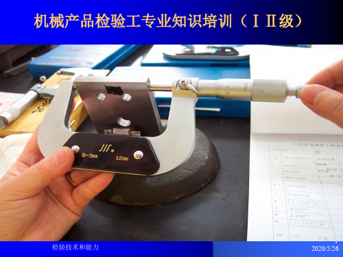 机械产品检验工技能鉴定培训讲义ppt课件