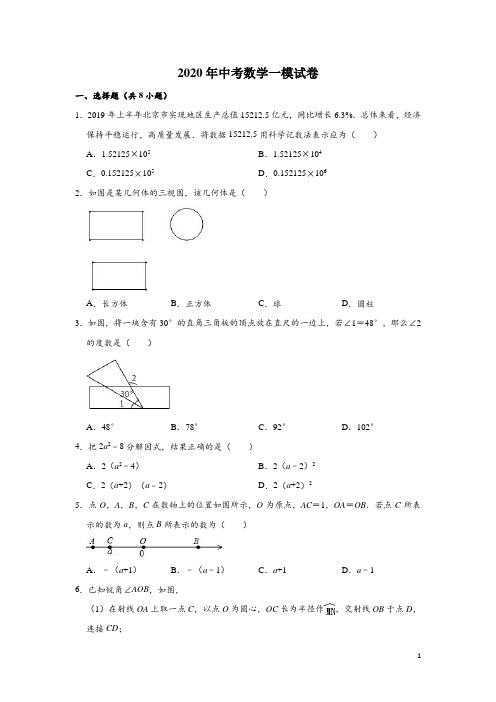 北京市东城区2020年中考数学一模测试试卷(含解析)