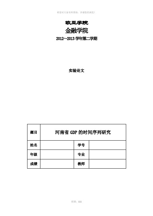 SPSS作业关于时间序列分析