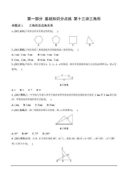 2023全国真题分类卷 第一部分 基础知识分点练 第十三讲三角形