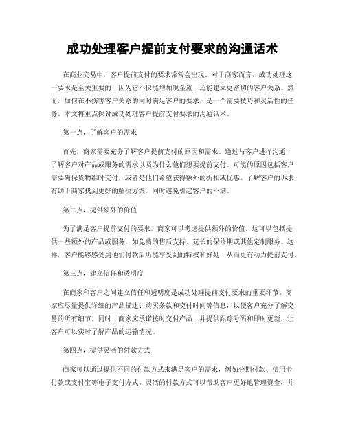 成功处理客户提前支付要求的沟通话术