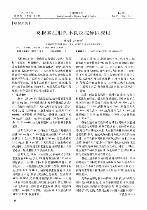 葛根素注射剂不良反应原因探讨