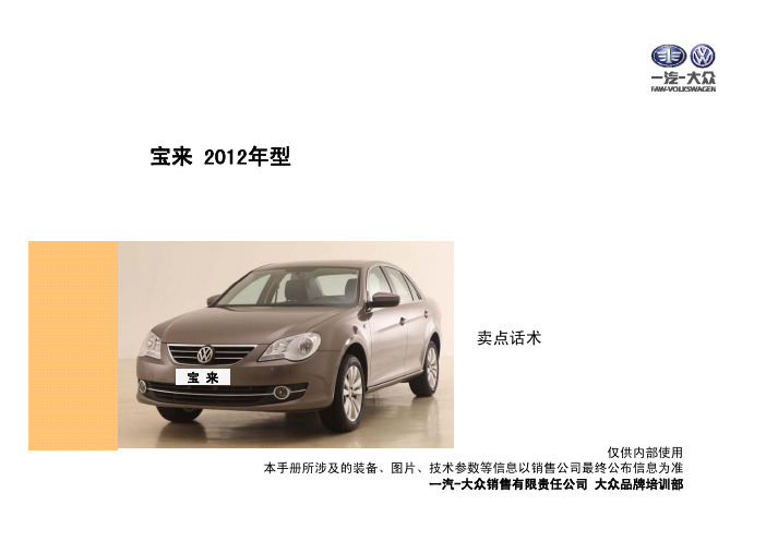 宝来2012年型卖点话术