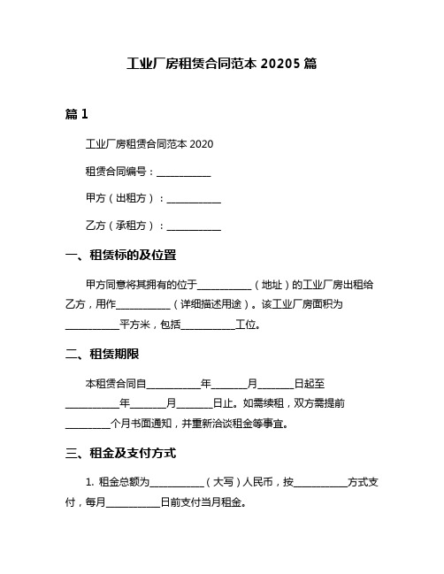 工业厂房租赁合同范本20205篇