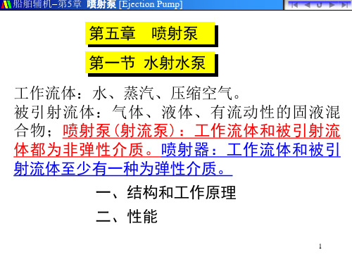 喷射泵的原理