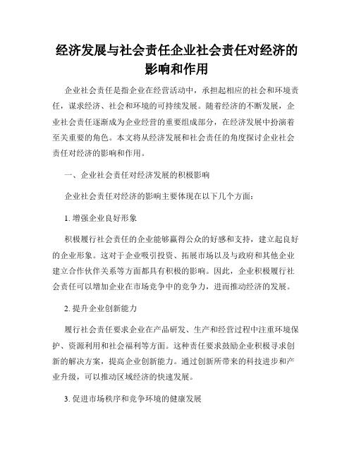 经济发展与社会责任企业社会责任对经济的影响和作用