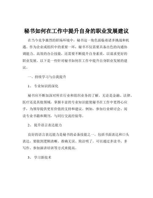 秘书如何在工作中提升自身的职业发展建议