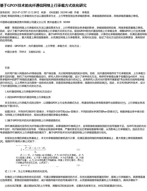 基于GPON技术的光纤通信网络上行承载方式优化研究