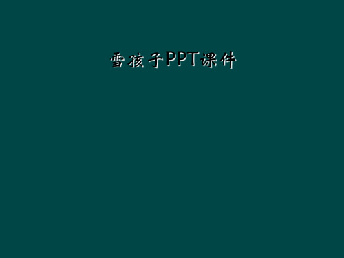 雪孩子PPT课件