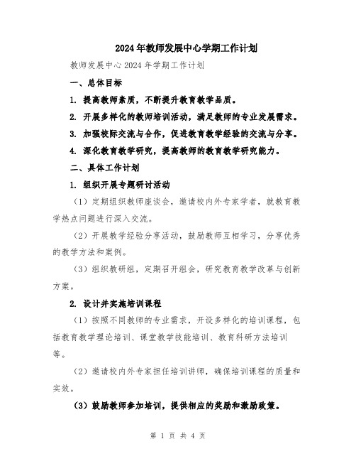 2024年教师发展中心学期工作计划