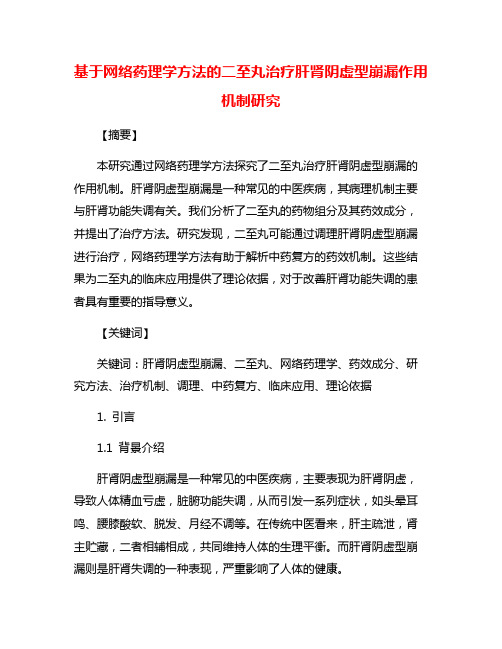 基于网络药理学方法的二至丸治疗肝肾阴虚型崩漏作用机制研究