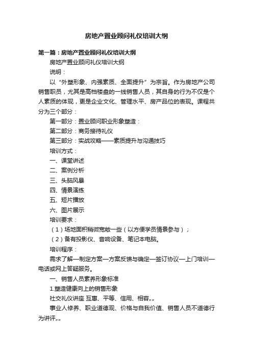 房地产置业顾问礼仪培训大纲