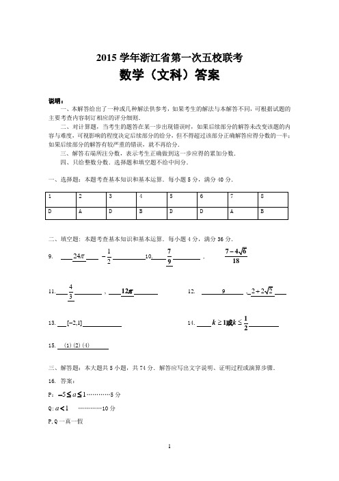 2015学年浙江省第一次五校联考数学文答案