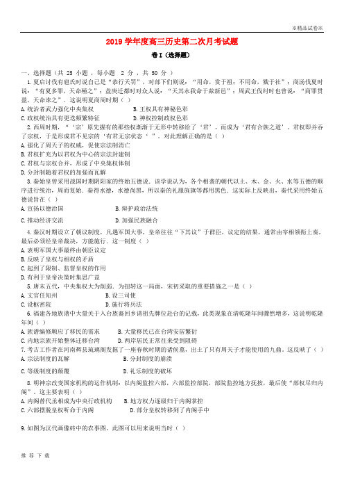 [精品]2019届高三历史上学期第二次月考试题(无答案)