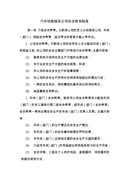 汽车销售服务公司安全教育制度