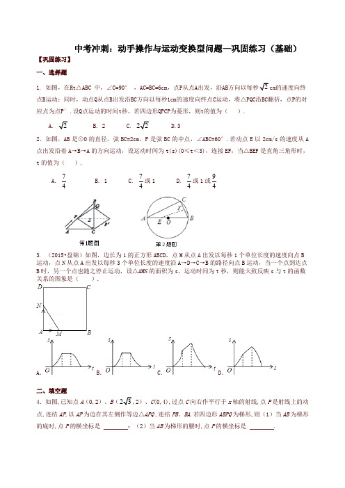 北师大初中数学中考冲刺：动手操作与运动变换型问题--巩固练习(基础)