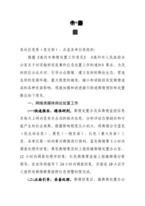 关于加强和改进舆情预防和处置工作的意见