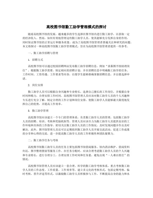 高校图书馆勤工助学管理模式的探讨