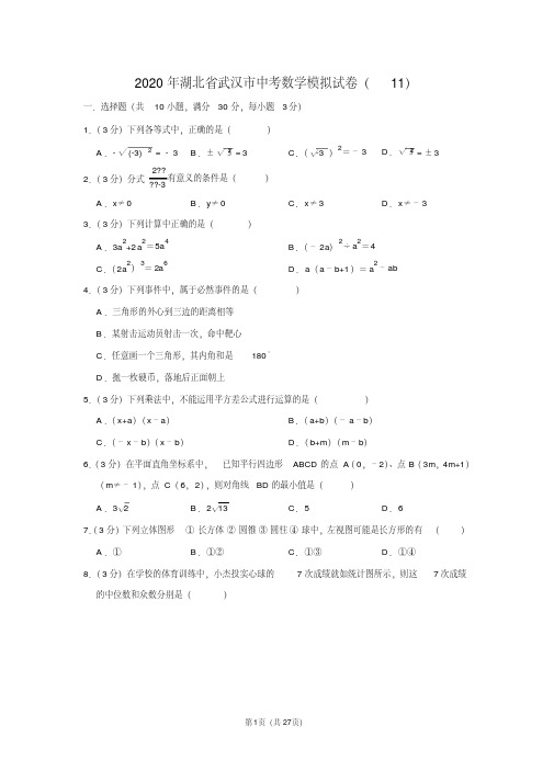 2020年湖北省武汉市中考数学模拟试卷(11)