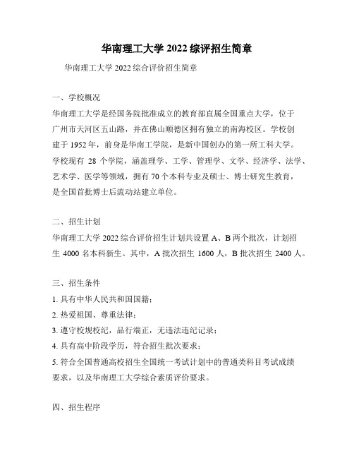 华南理工大学2022综评招生简章