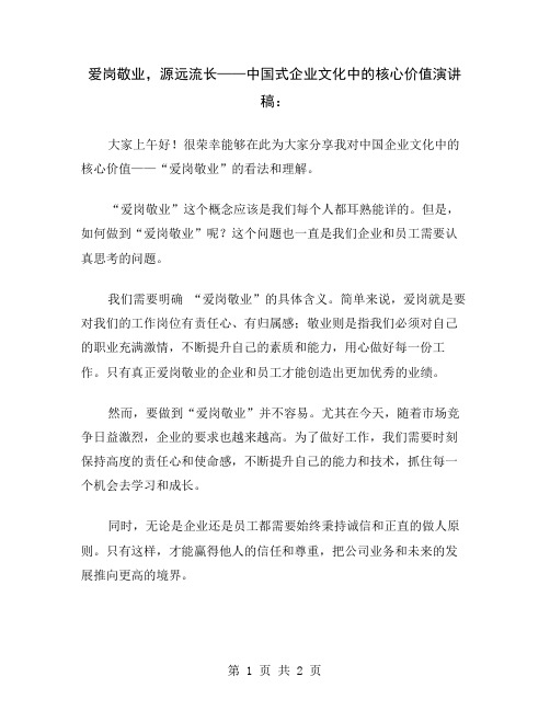 爱岗敬业,源远流长——中国式企业文化中的核心价值演讲稿