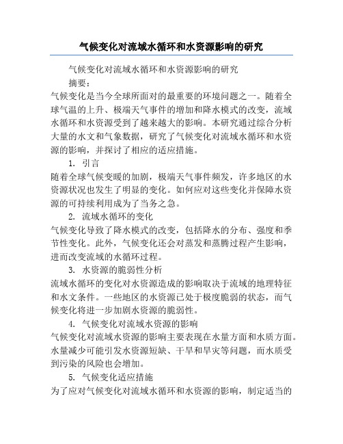 气候变化对流域水循环和水资源影响的研究