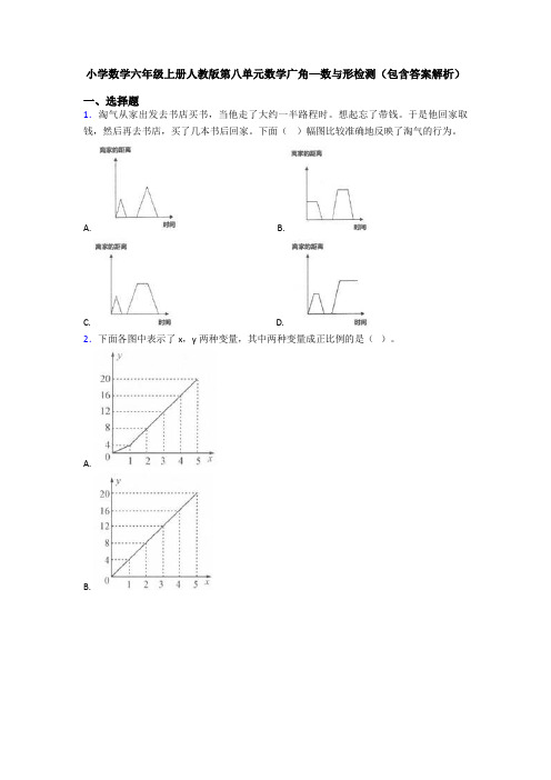 小学数学六年级上册人教版第八单元数学广角—数与形检测(包含答案解析)