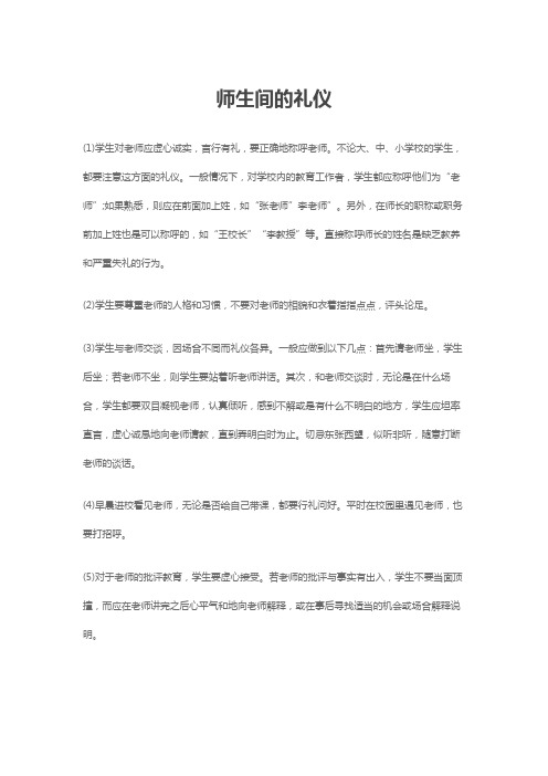 师生间的礼仪 简短