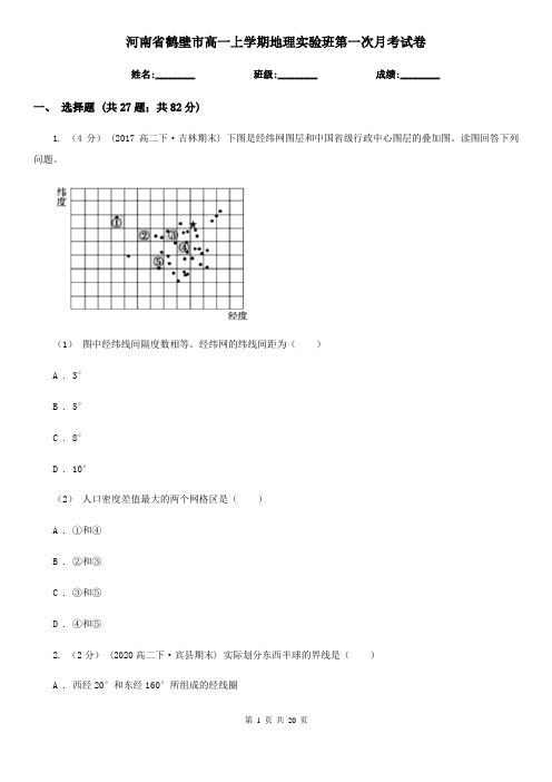 河南省鹤壁市高一上学期地理实验班第一次月考试卷