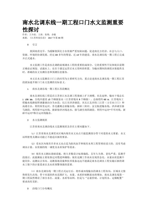 南水北调东线一期工程口门水文监测重要性探讨