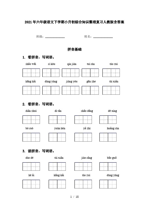 2021年六年级语文下学期小升初综合知识整理复习人教版含答案