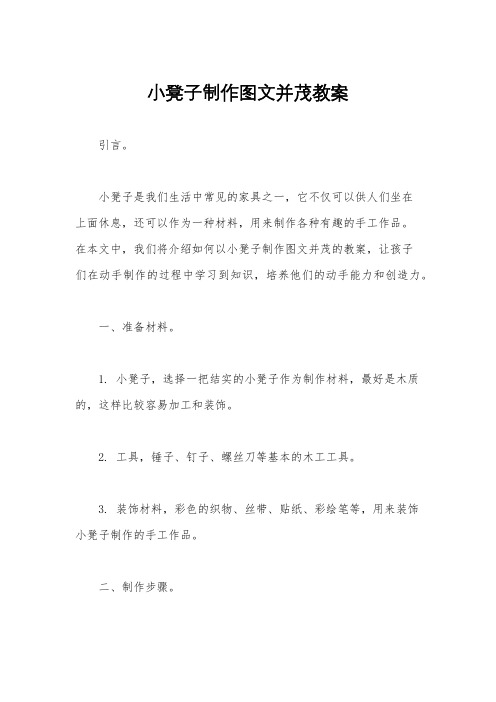 小凳子制作图文并茂教案