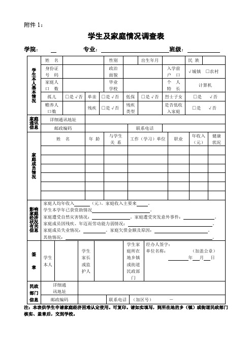 学生及家庭情况调查表-模板