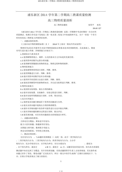 浦东新区第二学期高三教学质量检测高三物理质量阐明