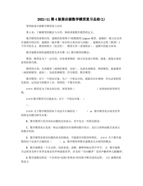 2021-11第4版姜启源数学模型复习总结(1)