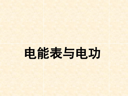 苏科版初中物理九年级下册《第十五章  电功和电热 一、电能表与电功》PPT课件_0