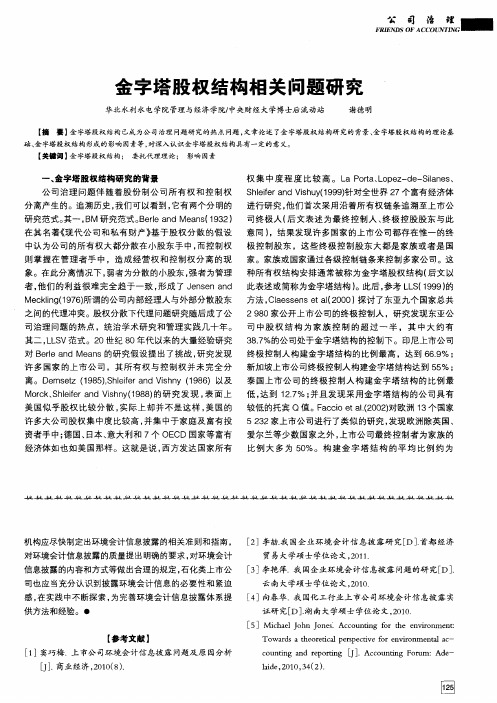 金字塔股权结构相关问题研究