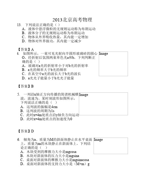 2013北京高考物理试题与答案解析