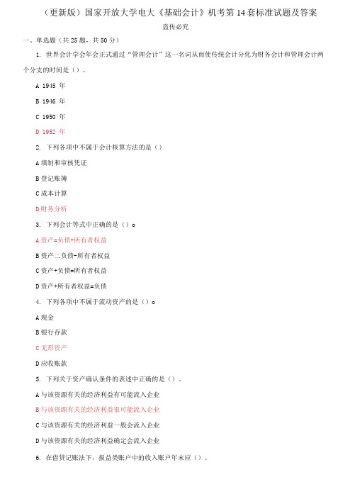 国家开放大学电大《基础会计》机考第14套标准试题及答案