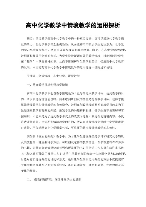 高中化学教学中情境教学的运用探析