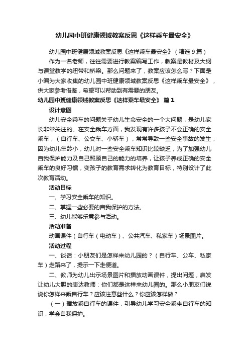 幼儿园中班健康领域教案反思《这样乘车最安全》（精选9篇）