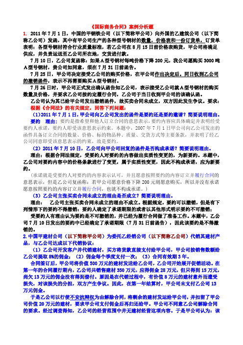 2011国际商务合同练习与案例分析题