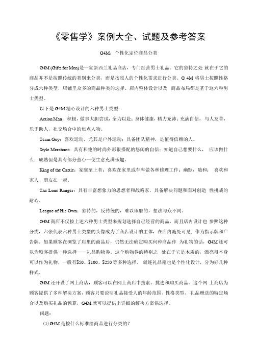 《零售学》案例大全、试题及参考答案.docx