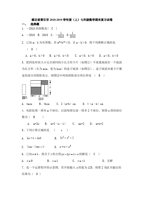 湖北省黄石市2018-2019学年七年级上数学期末复习试卷(有答案)